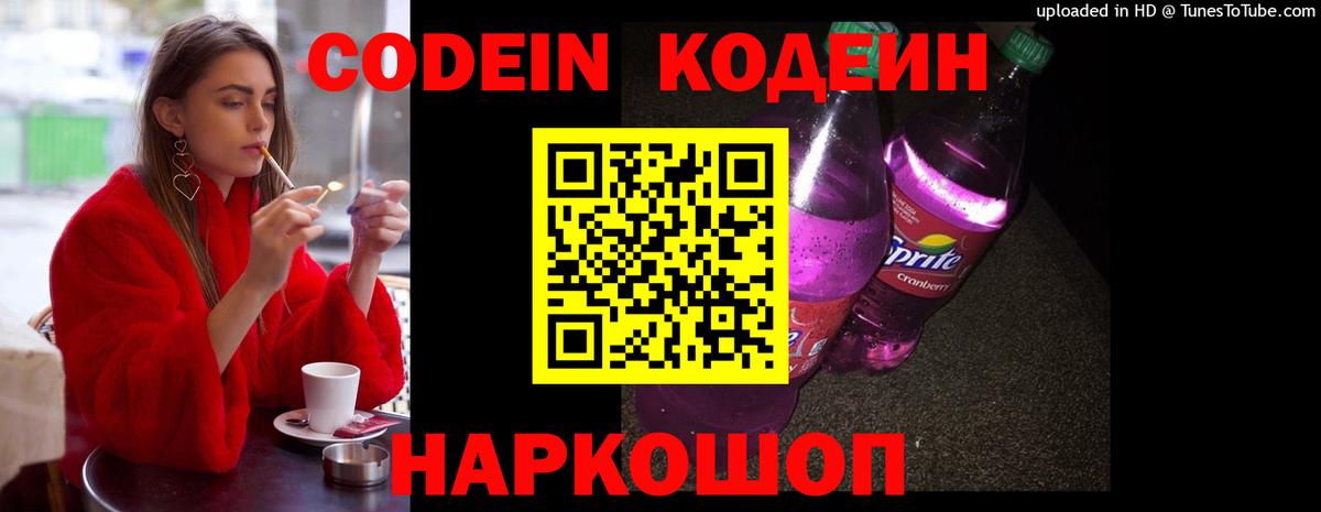 Codein напиток Lean (лин)  Codein Purple Drank  Вход с VPN  Новодвинск 